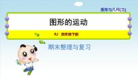 小学数学人教版四年级下册10 总复习完美版复习ppt课件