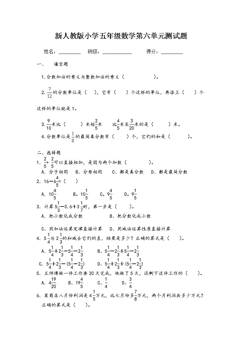 2020年新人教版五年级数学下册第六单元分数加、减法测试题第1页