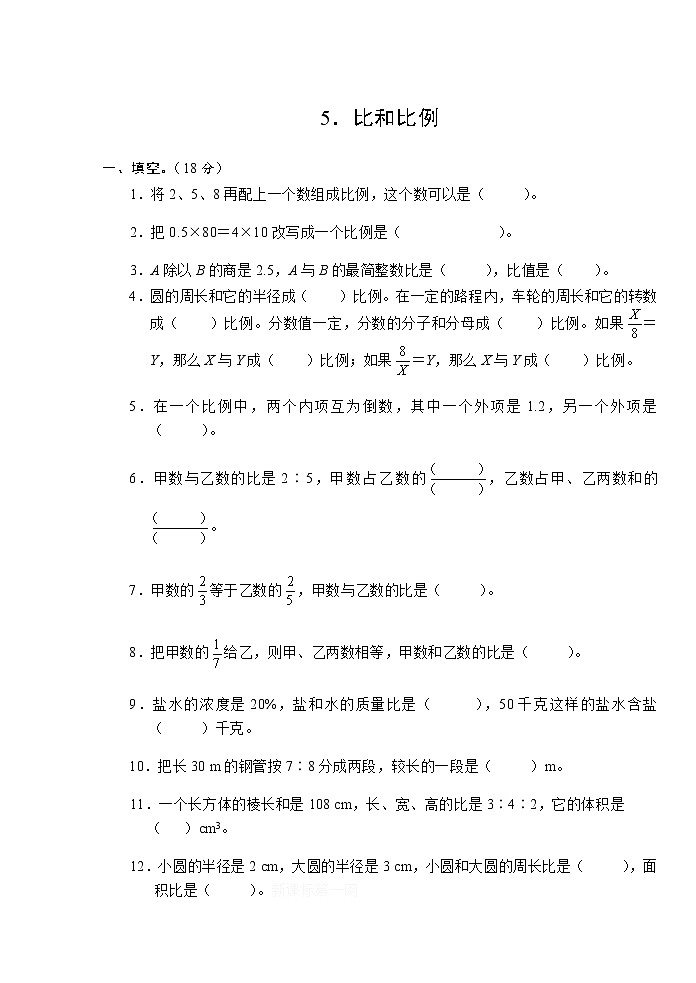 人教版六年级数学下册5.比和比例测试卷01
