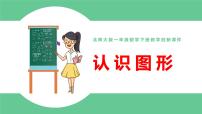 数学北师大版认识图形教案配套ppt课件