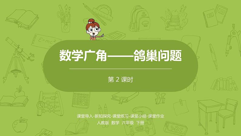 数学人教版六(下)5.2 鸽巢问题课时2(PPT课件)第1页