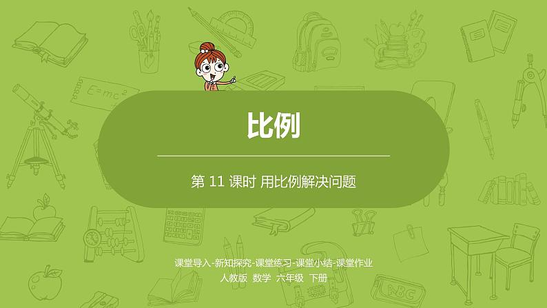 数学人教版六(下)4.3.5 用比例解决问题 课时11(PPT课件)01