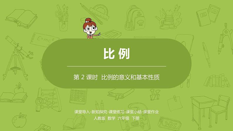 数学人教版六(下)4.1.2 比例的意义和基本性质 课时2(PPT课件)第1页