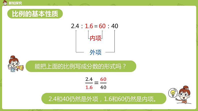 数学人教版六(下)4.1.2 比例的意义和基本性质 课时2(PPT课件)第5页