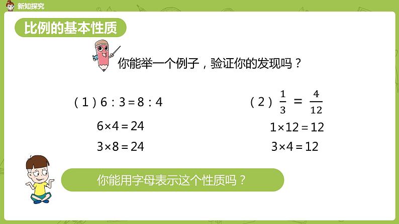 数学人教版六(下)4.1.2 比例的意义和基本性质 课时2(PPT课件)第8页