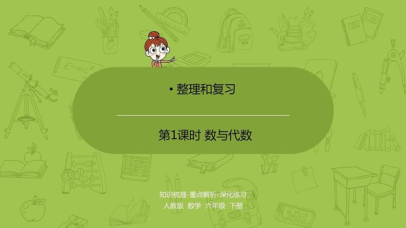 数学人教版六(下)6.1.1 数的认识 课时1(PPT课件)01