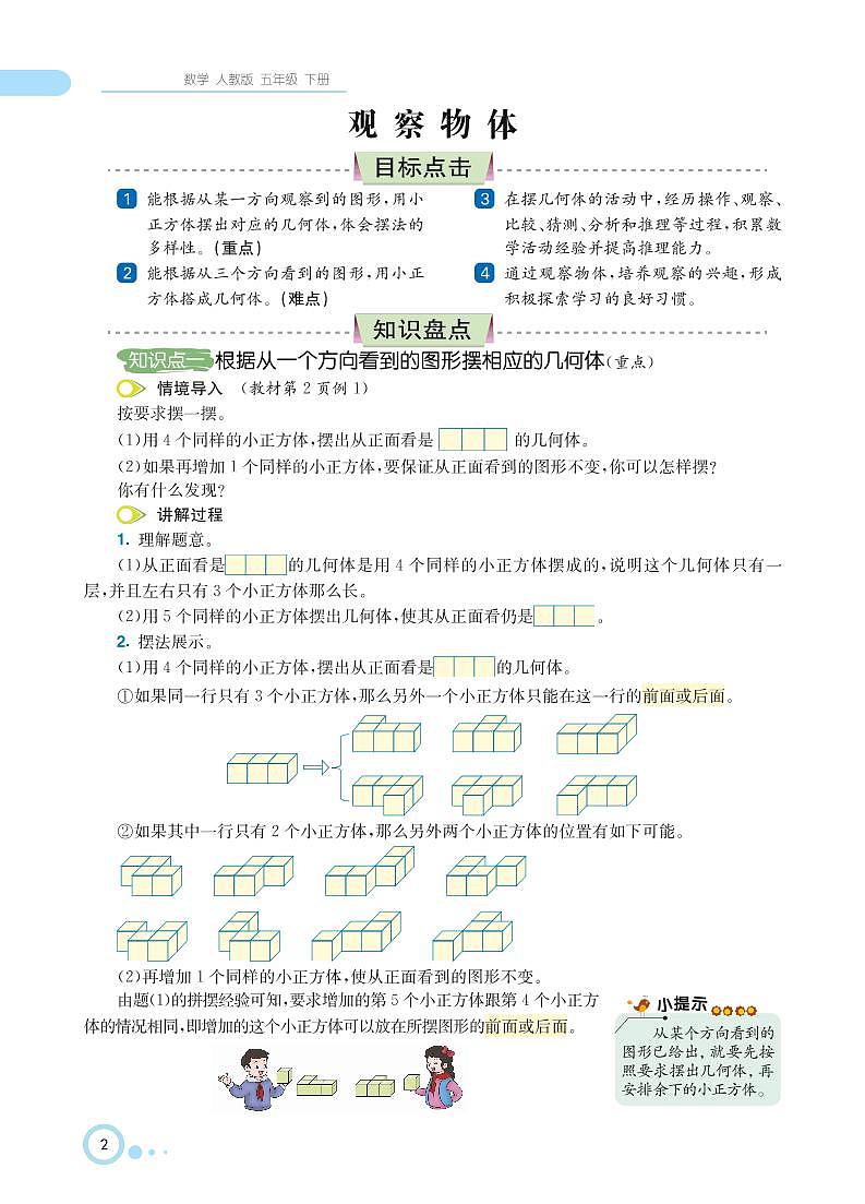 人教版数学五年级下册 第1单元 观察物体(三)知识详解 教案02