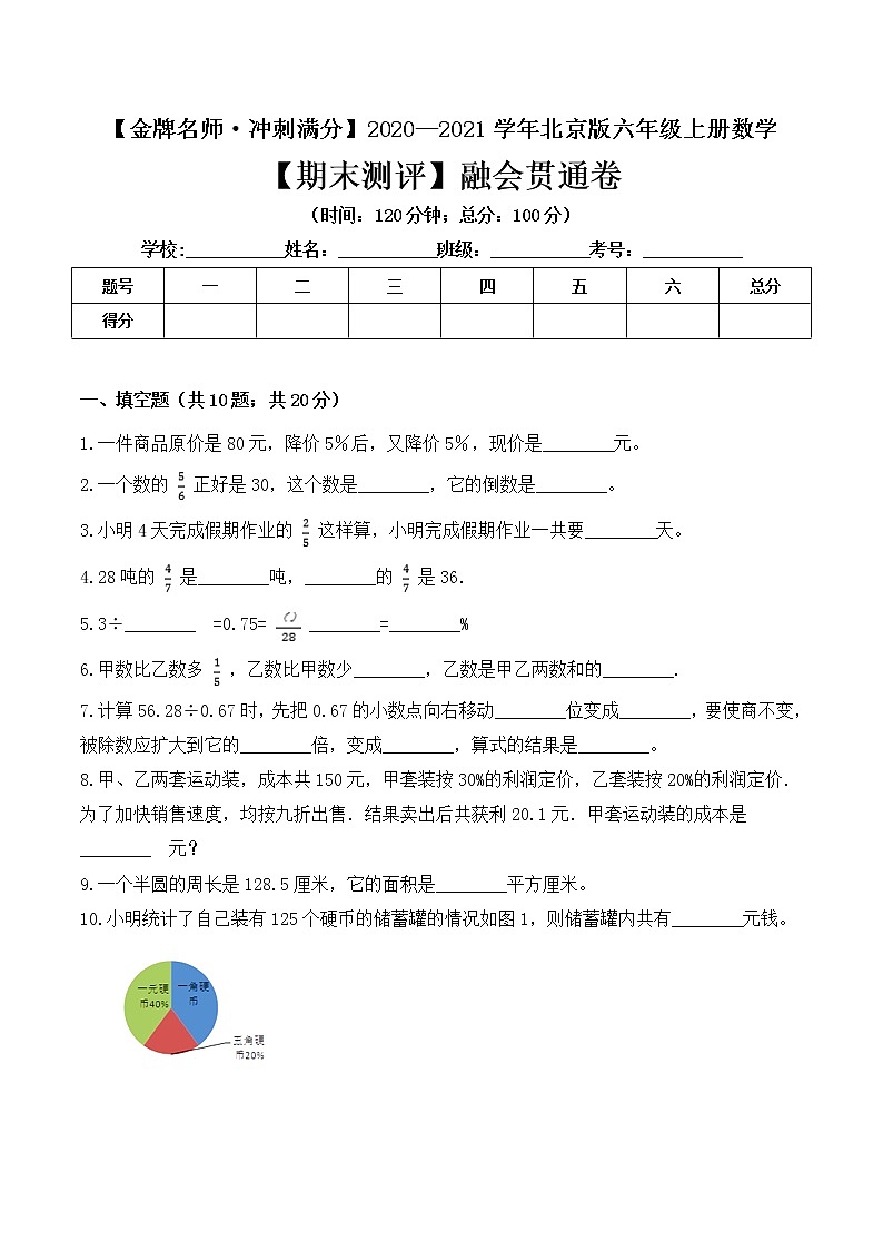 【金牌名师·冲刺满分】2020—2021学年六年级上册数学期末测评融会贯通卷 北京版( 含答案)第1页