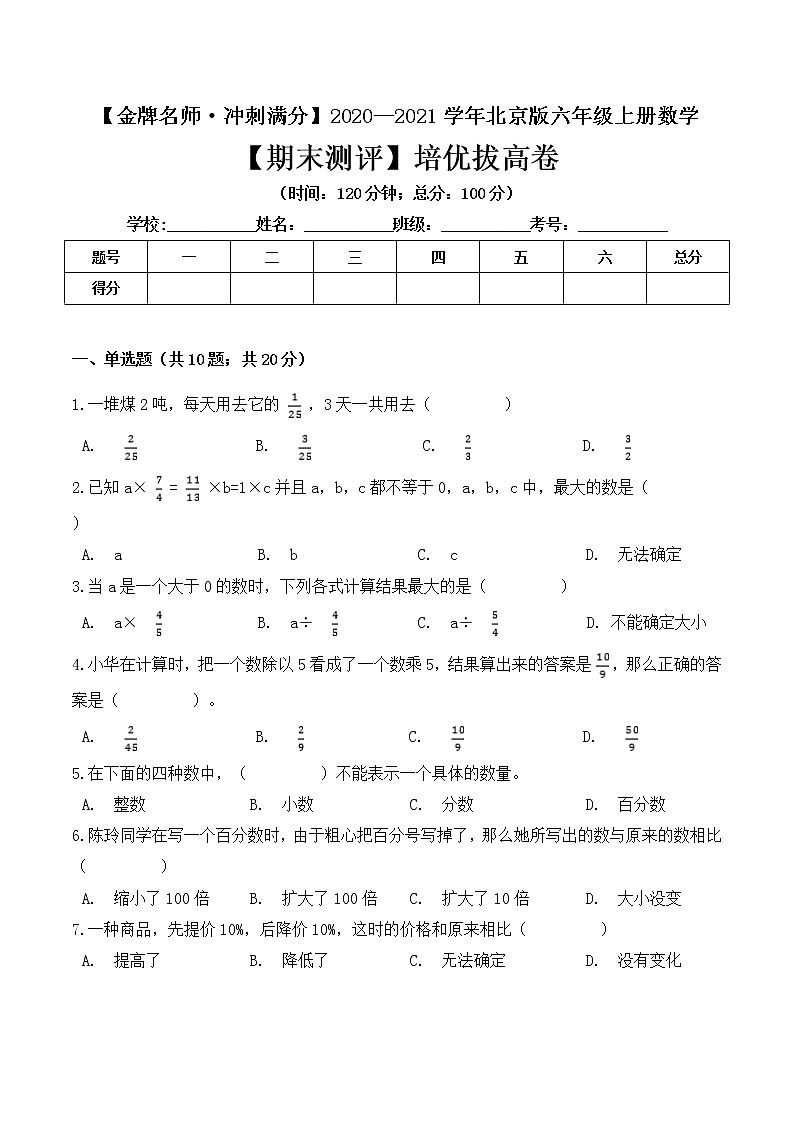 【金牌名师·冲刺满分】2020—2021学年六年级上册数学期末测评培优拔高卷 北京版( 含答案)第1页