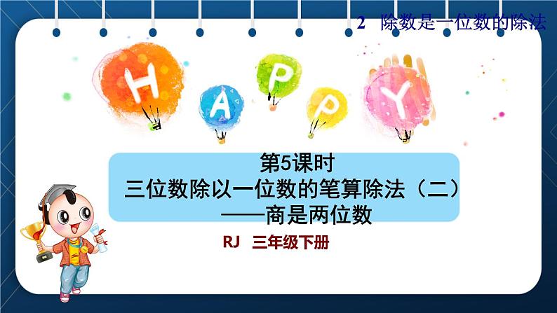 人教版三年级数学下册 第2单元 除数是一位数的除法 第5课时 三位数除以一位数的笔算除法(二)——商是两位数(授课课件)第1页