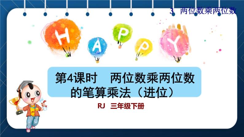 人教版三年级数学下册 第4单元  两位数乘两位数 第4课时   两位数乘两位数的笔算乘法（进位）（授课课件）01