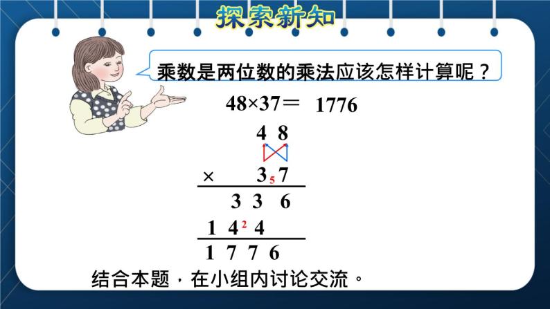 人教版三年级数学下册 第4单元  两位数乘两位数 第4课时   两位数乘两位数的笔算乘法（进位）（授课课件）04