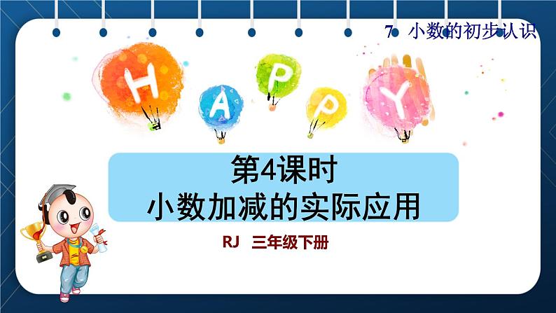 人教三年级数学下册 第7单元 小数的初步认识 第4课时 小数加减的实际应用授课课件01