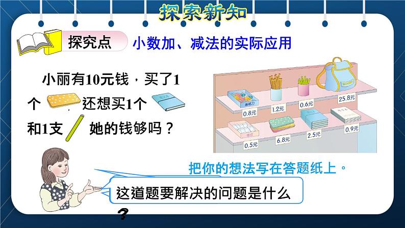 人教三年级数学下册 第7单元 小数的初步认识 第4课时 小数加减的实际应用授课课件03