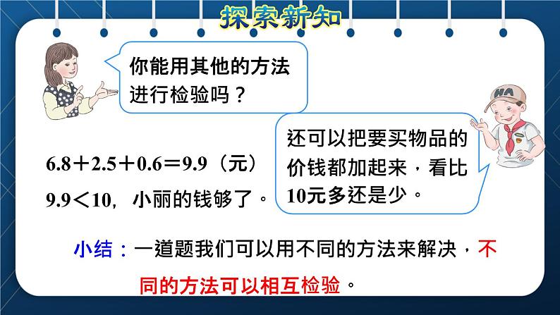 人教三年级数学下册 第7单元 小数的初步认识 第4课时 小数加减的实际应用授课课件05