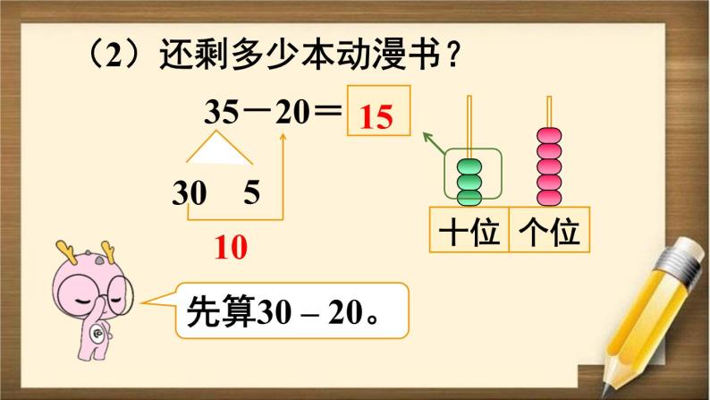 人教版数学一年级下册：6.3 第1课时 《两位数减一位数（不退位）、整十数》课件05