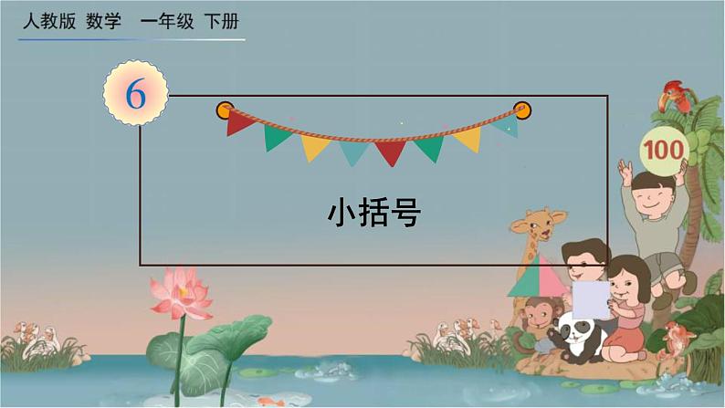 人教版数学一年级下册:6.3 第3课时 《小括号》课件01