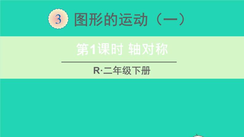 二年级数学下册3图形的运动一第1课时轴对称课件01