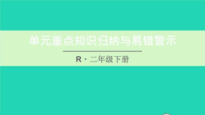 二年级数学下册3图形的运动一单元重点知识归纳与易错警示课件01