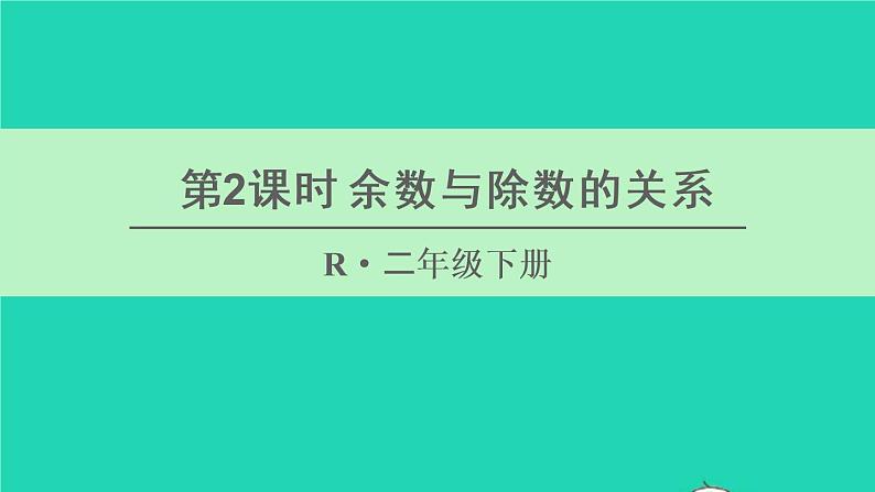 二年级数学下册6有余数的除法第2课时余数与除数的关系课件01