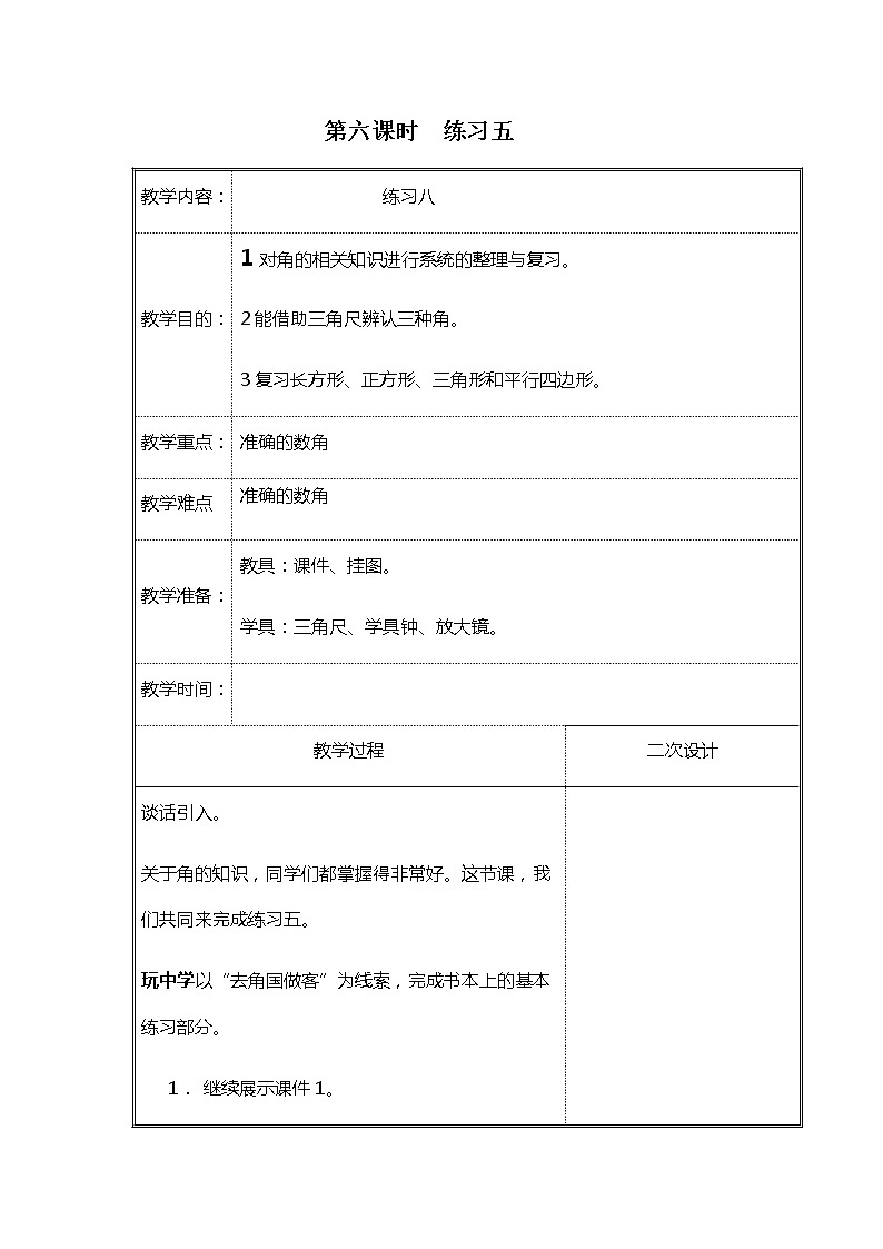 北师大二年级数学下册第6单元认识图形第6课时练习五教案第1页