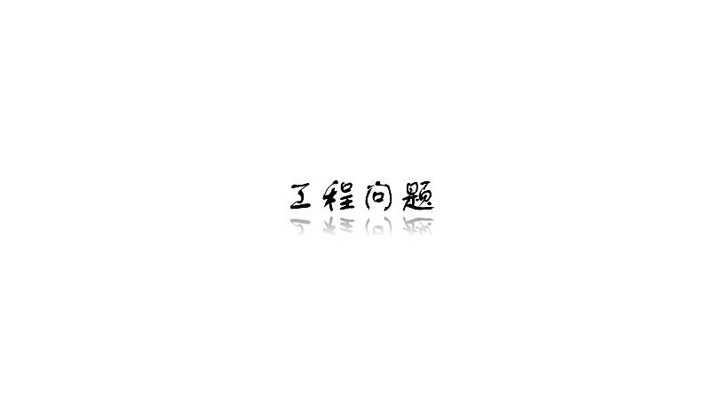 小学六年级奥数专项训练:第4讲:工程问题 教学课件PPT05
