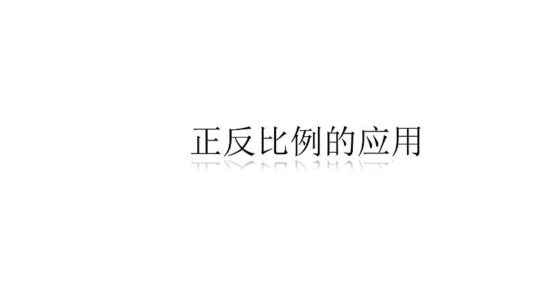 小学六年级奥数专项训练:第6讲:正反比例的应用 教学课件PPT02