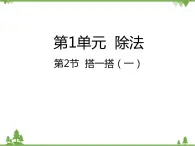 二年级下册数学课件-1.2 搭一搭（一） 北师大版 (共23张PPT) 课件