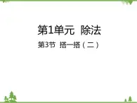 二年级下册数学课件-1.3 搭一搭（二） 北师大版 (共24张PPT) 课件