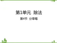 二年级下册数学课件-1.4 分草莓 北师大版 (共23张PPT) 课件