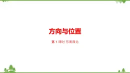 二年级下册数学课件-2.1 东南西北 北师大版 (共23张PPT) 课件