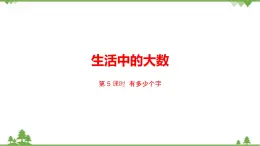 二年级下册数学课件-3.5 有多少个字 北师大版 (共17张PPT) 课件