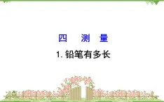 二年级下册数学课件-4.1 铅笔有多长 北师大版(2014秋) 课件 (共15张PPT)