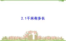 二年级下册数学课件-4.2 1千米有多长 北师大版(2014秋) 课件 (共16张PPT)