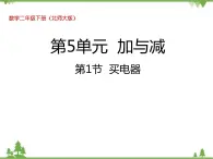 二年级下册数学课件-5.1 买电器 北师大版  课件(共29张PPT)