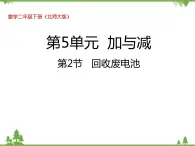 二年级下册数学课件-5.2 回收废电池 北师大版  课件(共23张PPT)