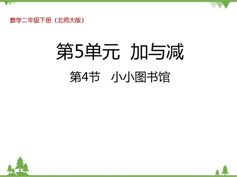 二年级下册数学课件-5.4 小小图书馆北 师大版 课件 (共25张PPT)01