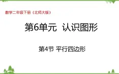 二年级下册数学课件-6.4 平行四边形 北师大版(2014秋) 课件 (共13张PPT)