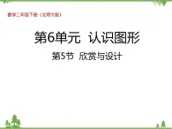 二年级下册数学课件-6.5 欣赏与设计 北师大版 课件 (共29张PPT)