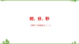 二年级下册数学课件-7.2 1分有多长（一） 北师大版 课件 (共23张PPT)