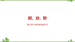 二年级下册数学课件-7.3 淘气的作息时间 北师大版 课件 (共20张PPT)