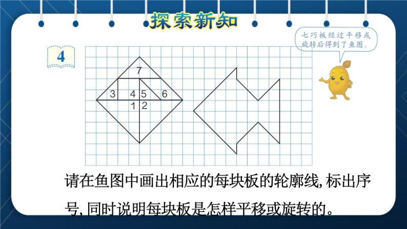 人教版五年级数学下册  第5单元 图形的运动（三）第3课时  平移和旋转的应用（课件）04
