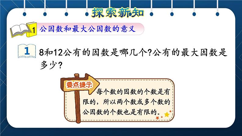 人教版五年级数学下册 第4单元 分数的意义和性质 第7课时 最大公因数 (课件)第3页