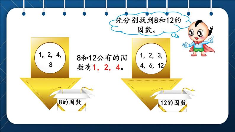 人教版五年级数学下册 第4单元 分数的意义和性质 第7课时 最大公因数 (课件)第4页