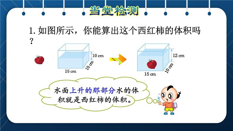 人教版五年级数学下册 第3单元 长方体和正方体 第11课时 不规则物体的体积 (课件)07