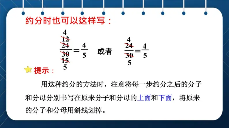 人教版五年级数学下册  第4单元 分数的意义和性质 第9课时  约分 (课件)05