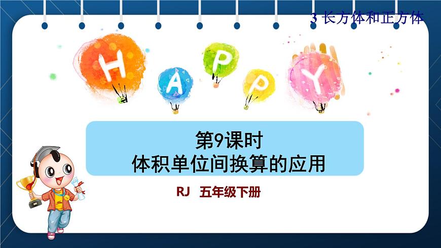 人教版五年級(jí)數(shù)學(xué)下冊(cè) 第3單元 長(zhǎng)方體和正方體 第9課時(shí) 體積單位間換算的應(yīng)用 (課件)第1頁