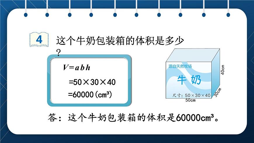 人教版五年級(jí)數(shù)學(xué)下冊(cè) 第3單元 長(zhǎng)方體和正方體 第9課時(shí) 體積單位間換算的應(yīng)用 (課件)第4頁