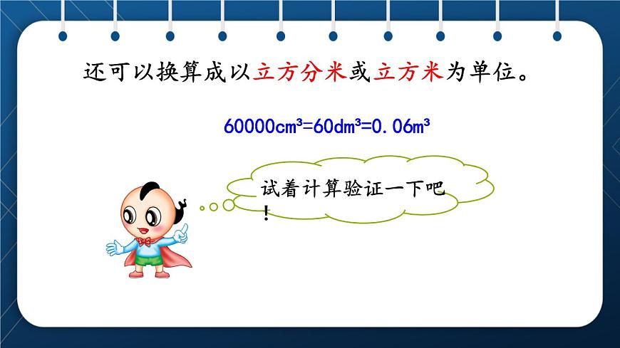 人教版五年級(jí)數(shù)學(xué)下冊(cè)  第3單元 長(zhǎng)方體和正方體 第9課時(shí)  體積單位間換算的應(yīng)用 (課件)第5頁