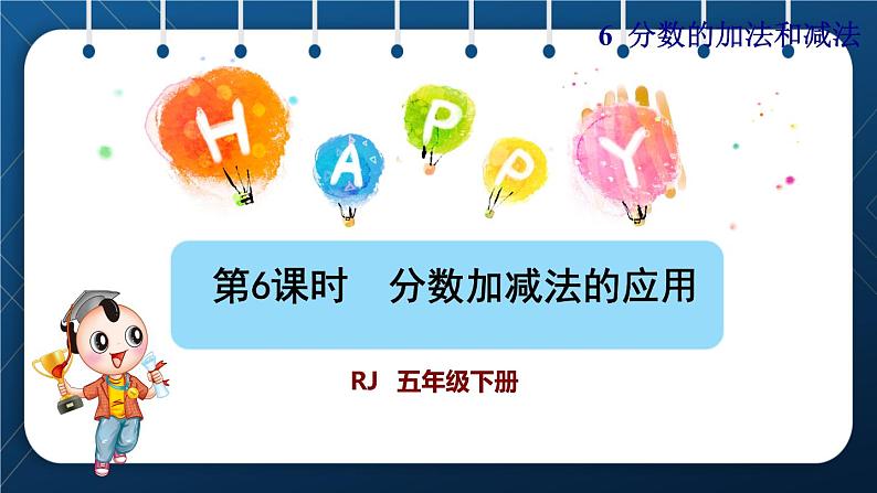 人教版五年级数学下册 第6单元 分数的加法和减法 第6课时 分数加减法的应用 (课件)01